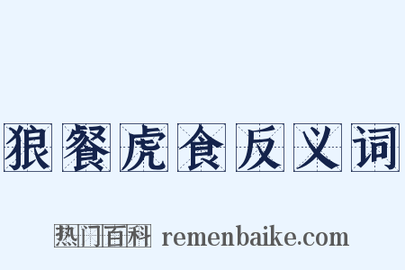 狼餐虎食反义词是什么意思的图片
